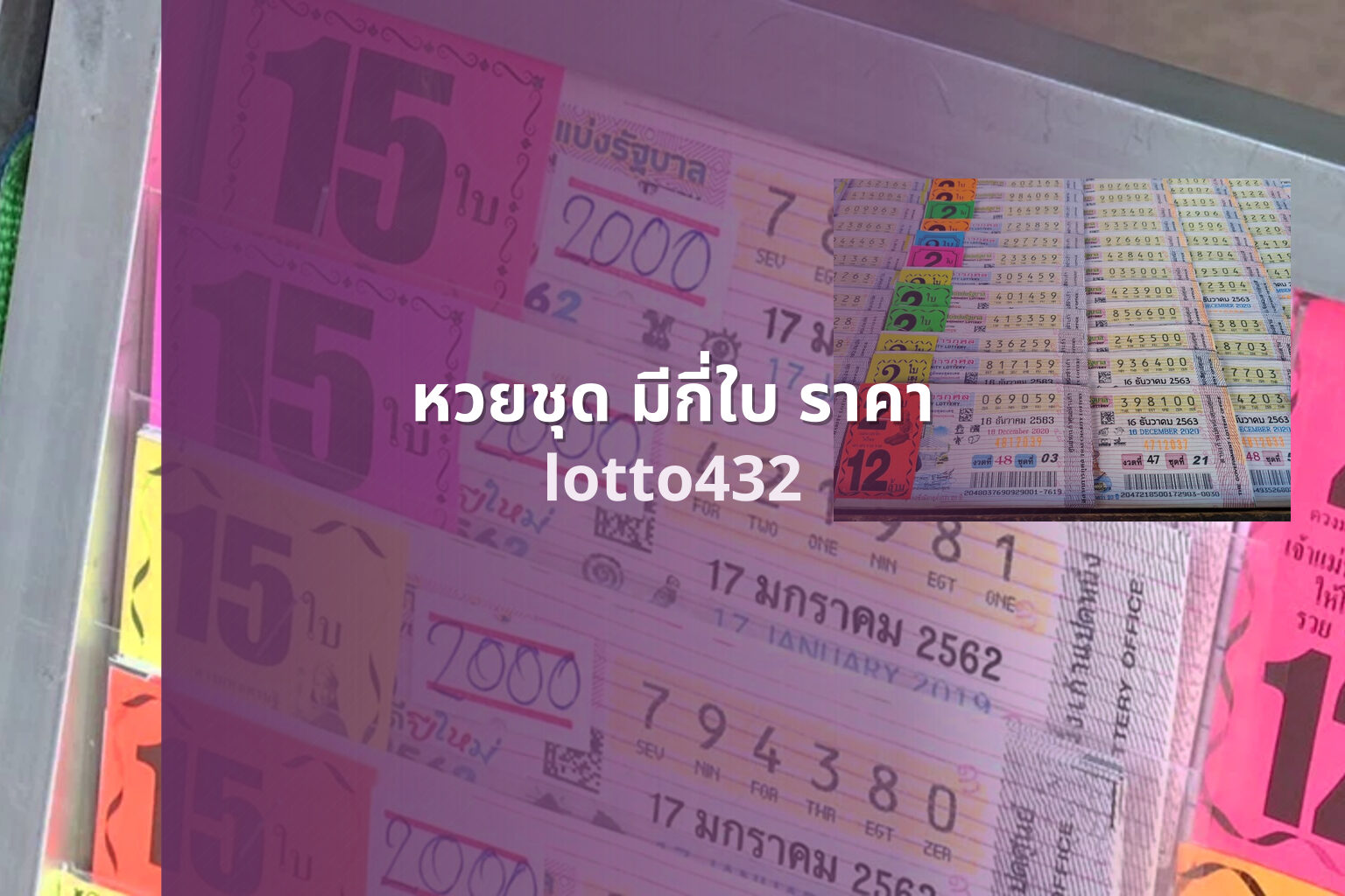 หวยชุด มีกี่ใบ ราคา - lottery set information