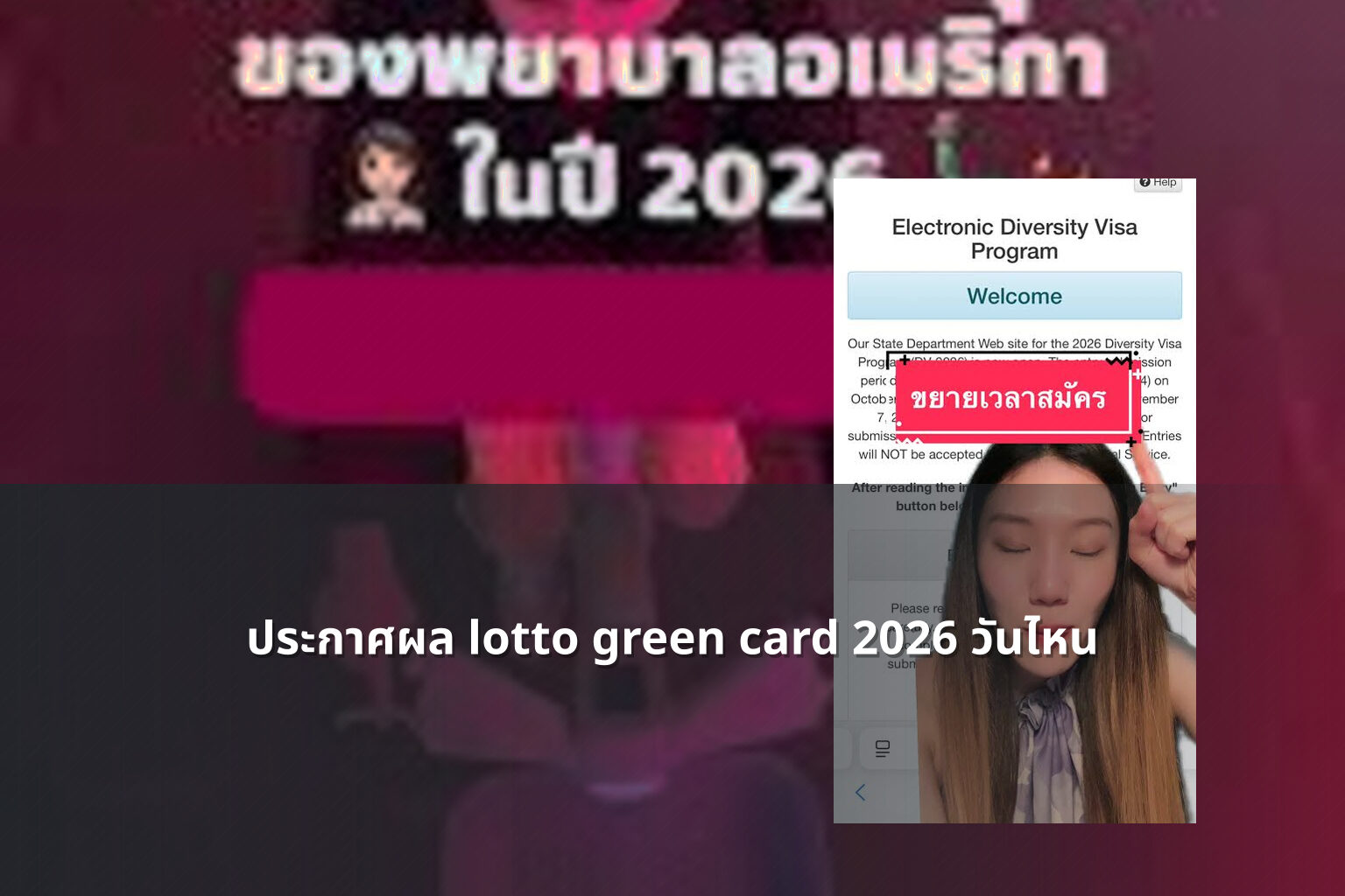 ประกาศผล lotto green card 2026 วันไหน - lottery results