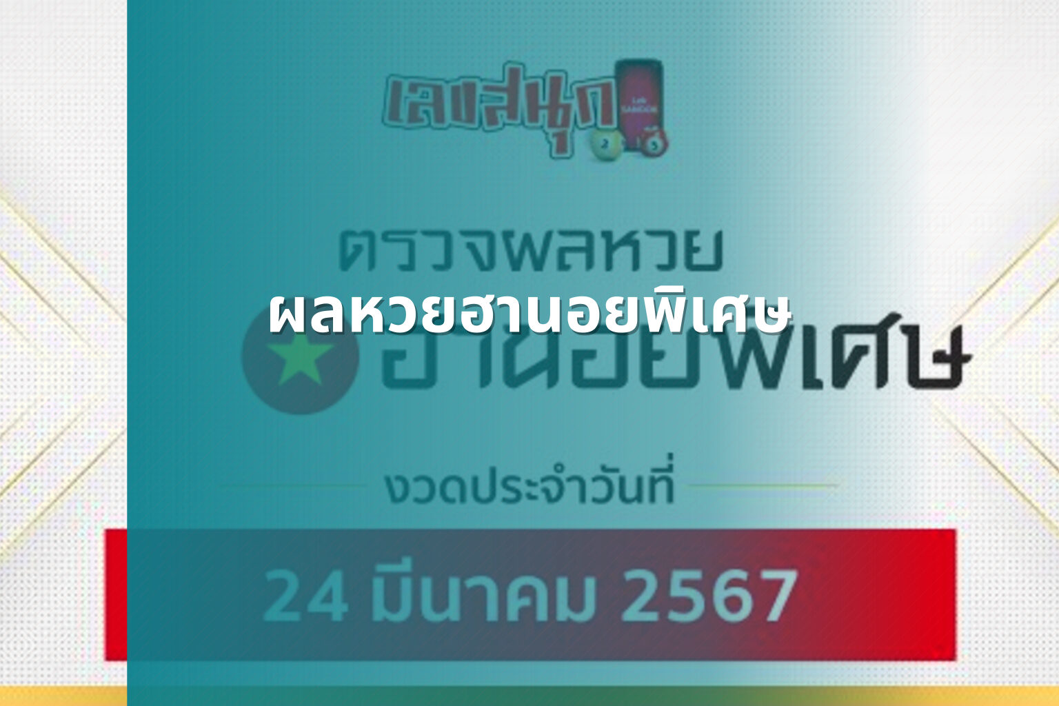 ผลหวยฮานอยพิเศษ - lottery results