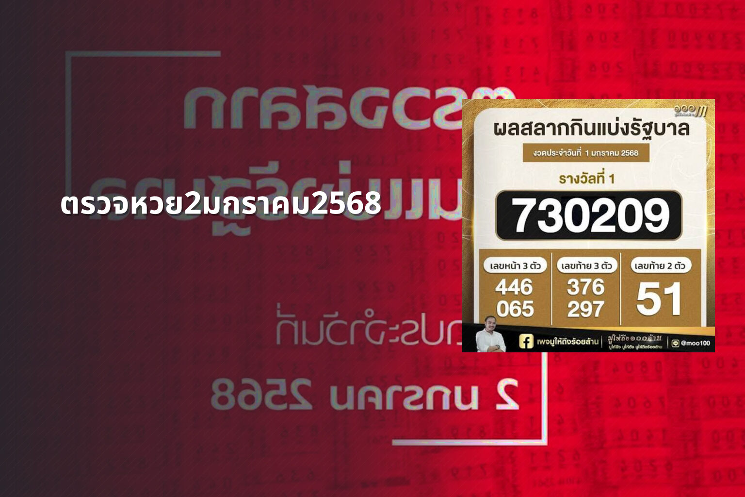 ตรวจหวย2มกราคม2568 - lottery results