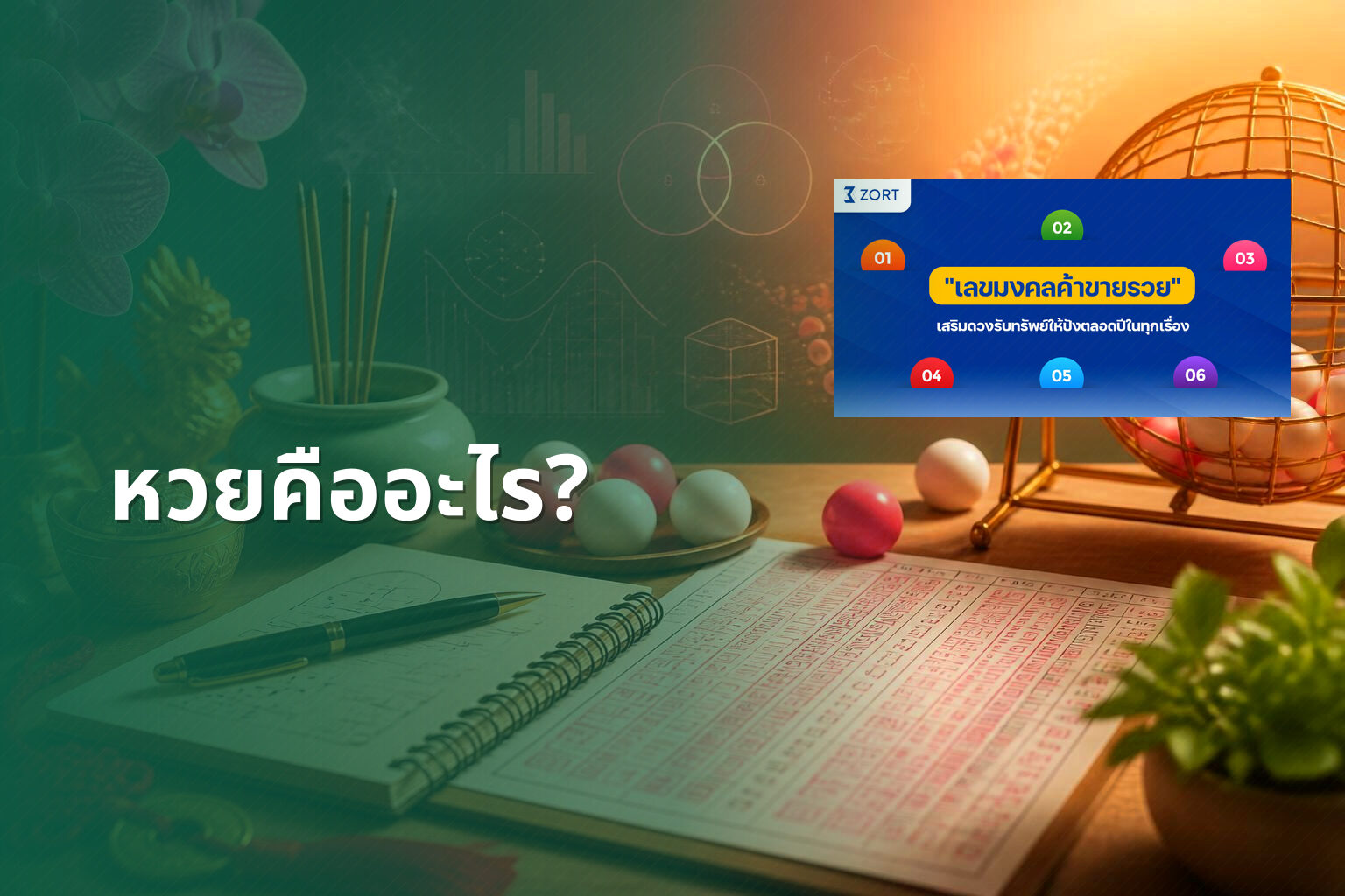 หวยคืออะไร? - หวย