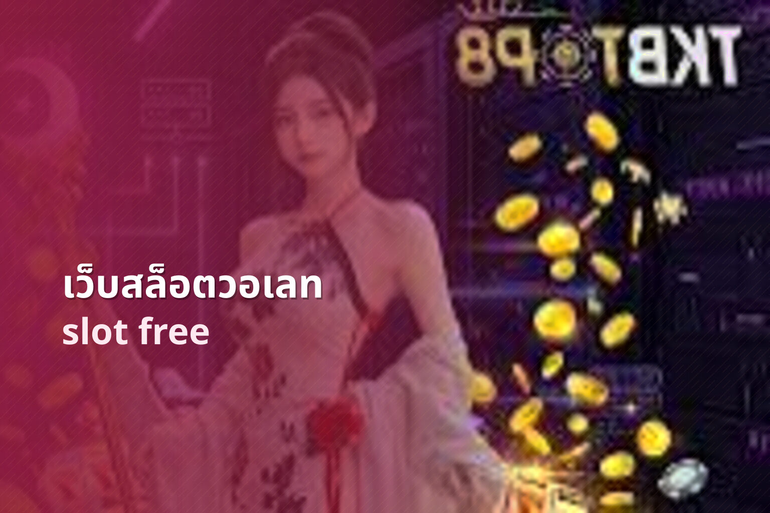 เว็บสล็อตวอเลท slot free