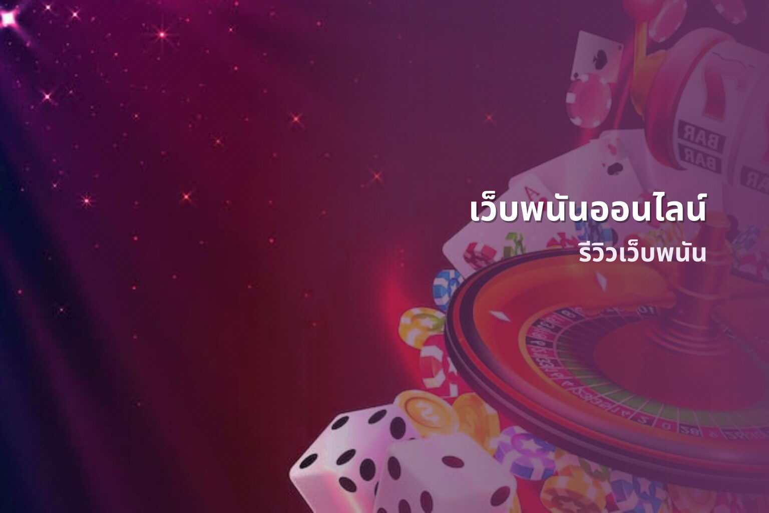 เว็บพนันออนไลน์ - online betting