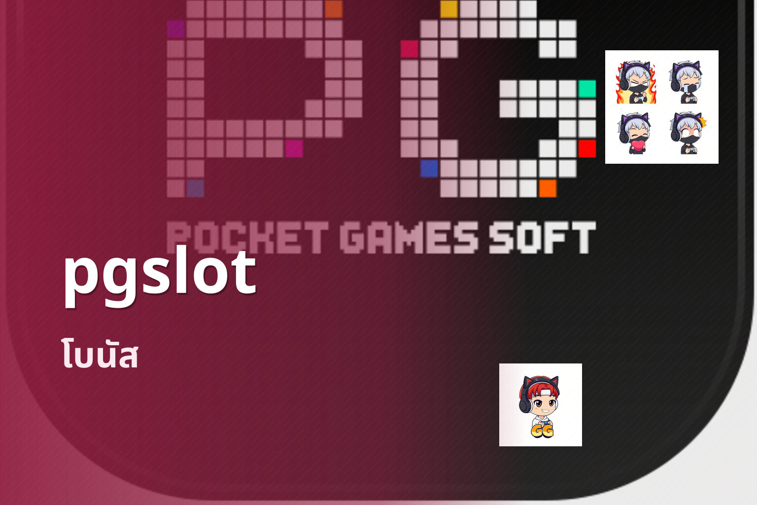 pgslot โบนัส