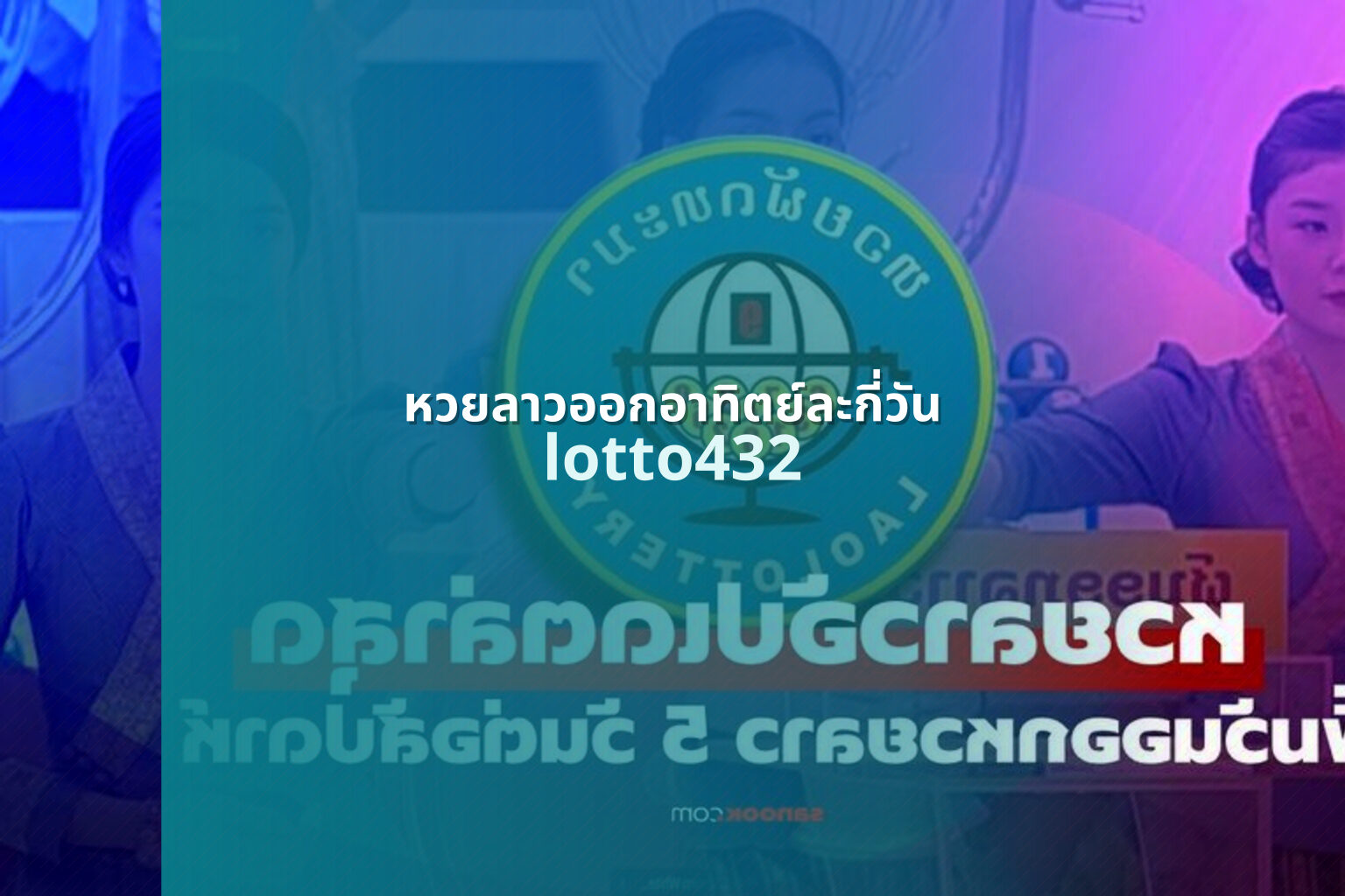 หวยลาวออกอาทิตย์ละกี่วัน - lottery draw frequency