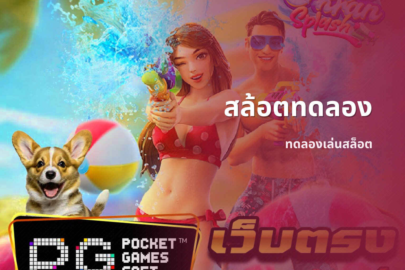 สล้อตทดลอง ทดลองเล่นสล็อต