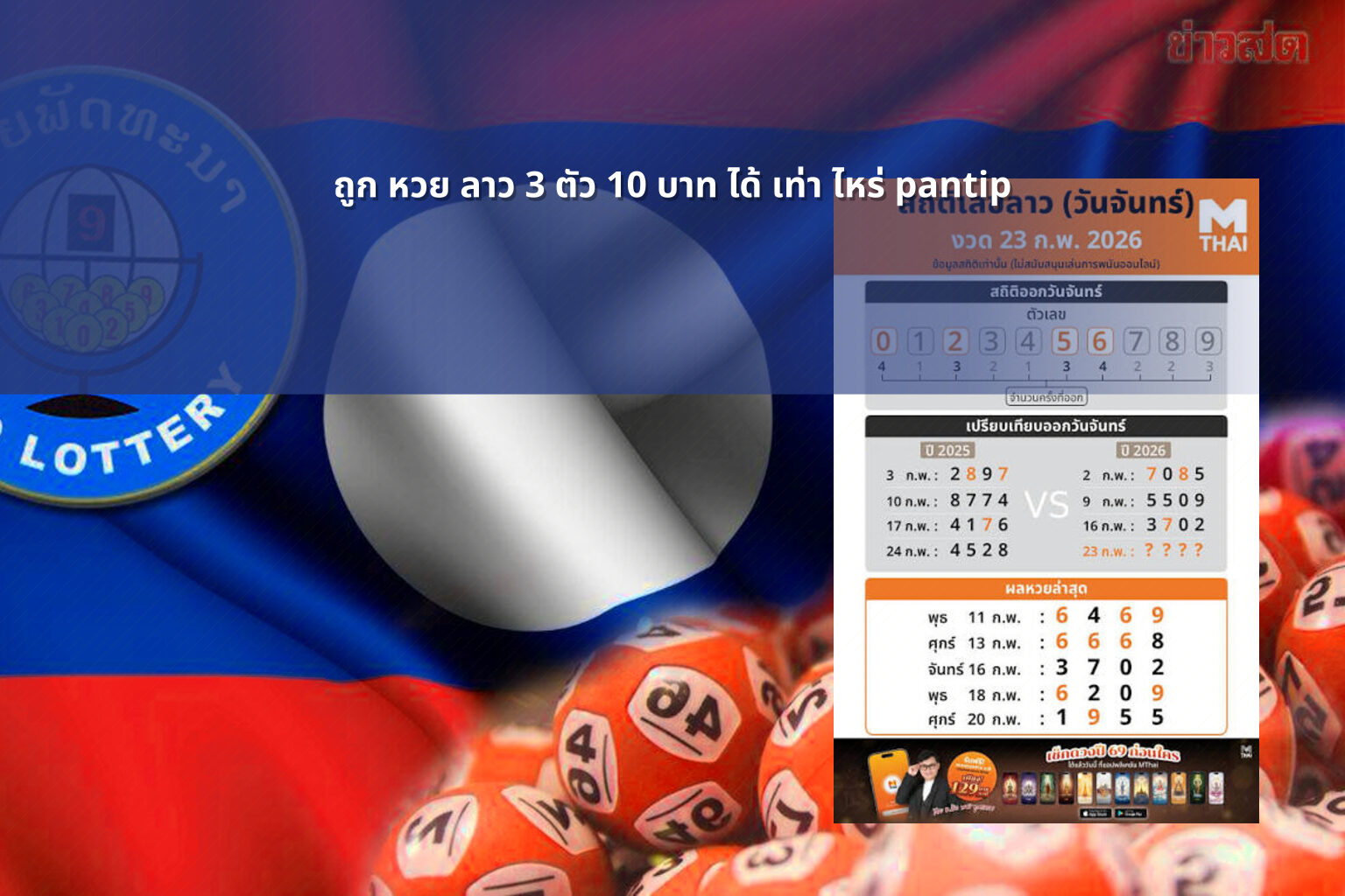 ถูก หวย ลาว 3 ตัว 10 บาท ได้ เท่า ไหร่ pantip - หวยลาว