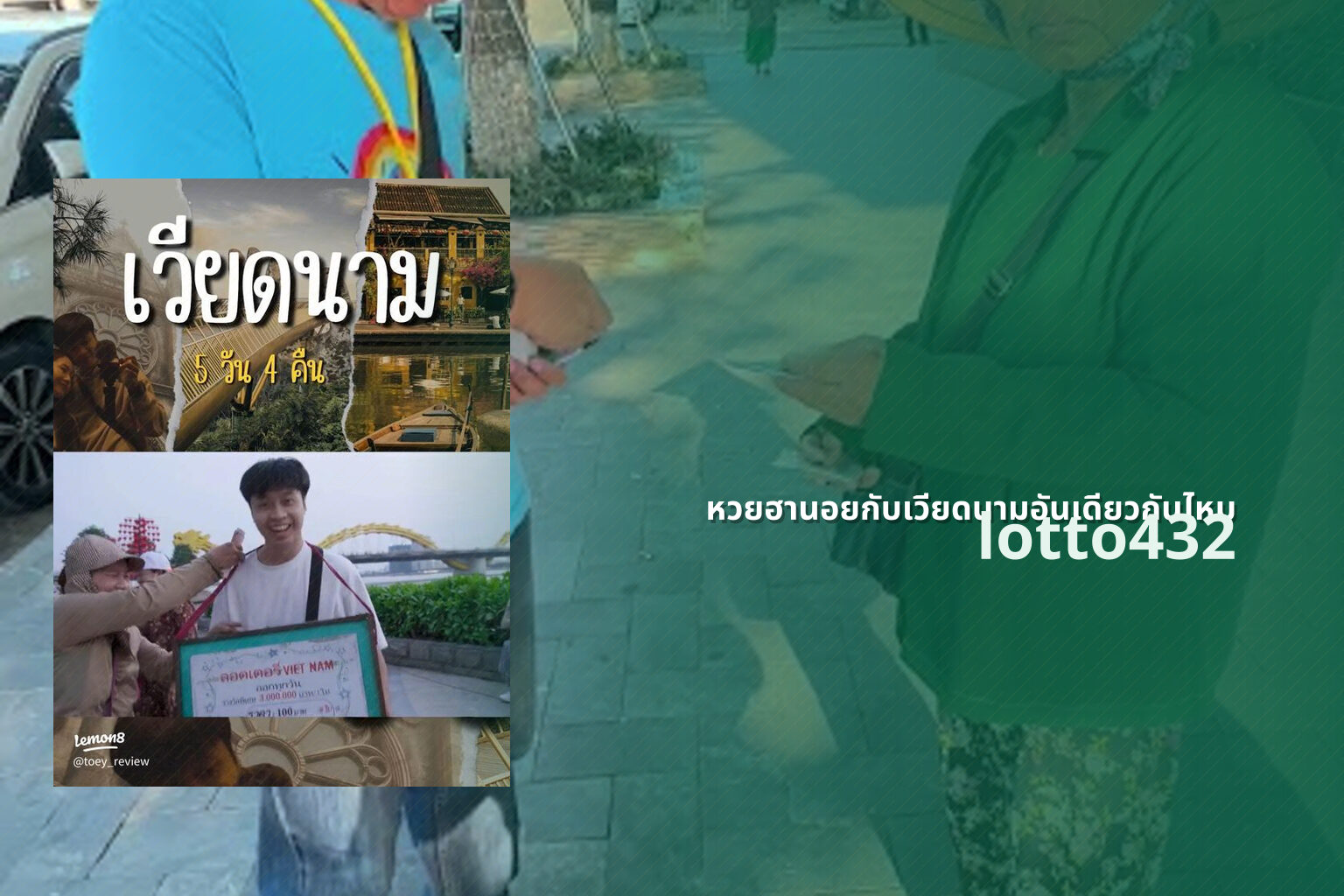 หวยฮานอยกับเวียดนามอันเดียวกันไหม lotto432