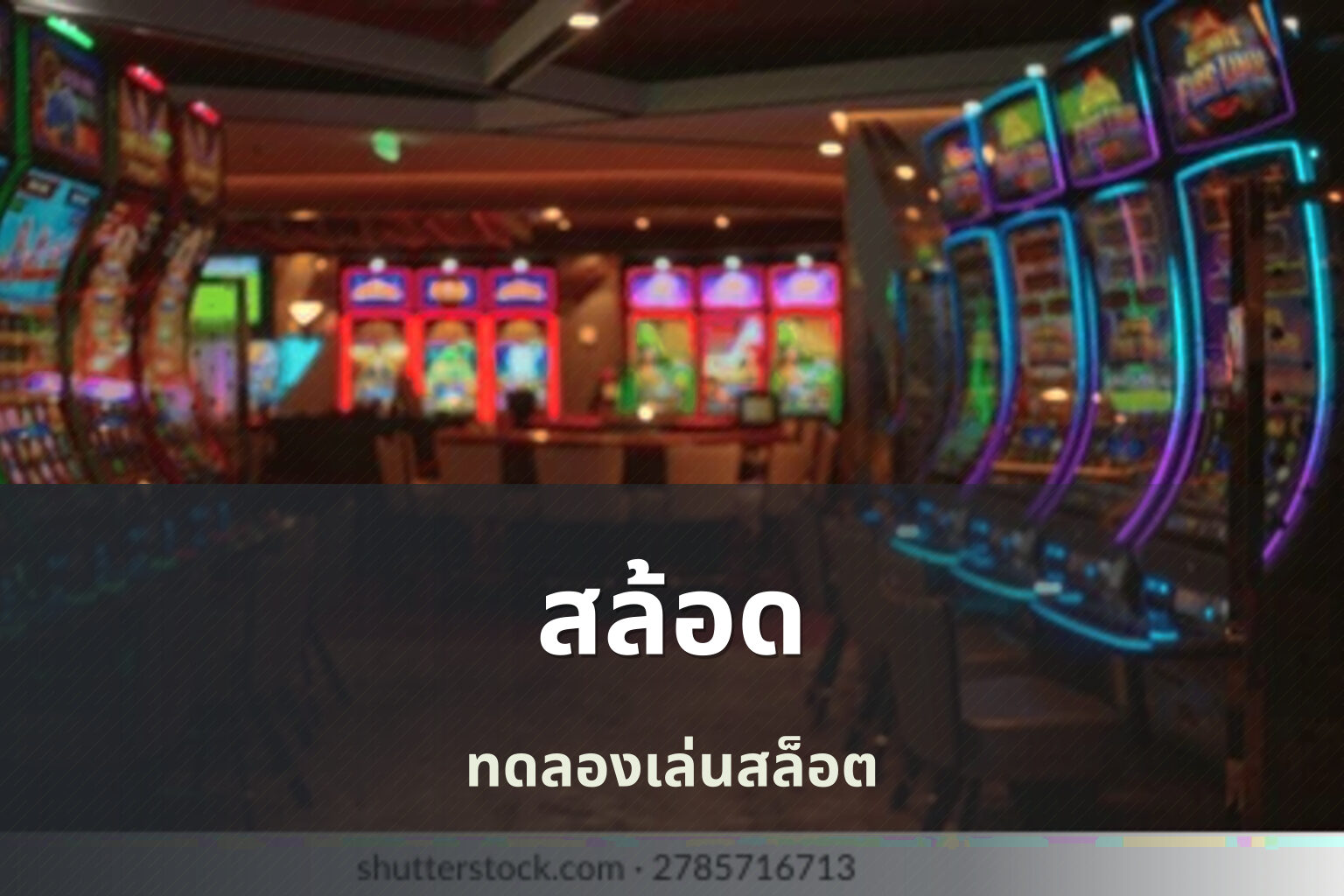สล้อด - slot games