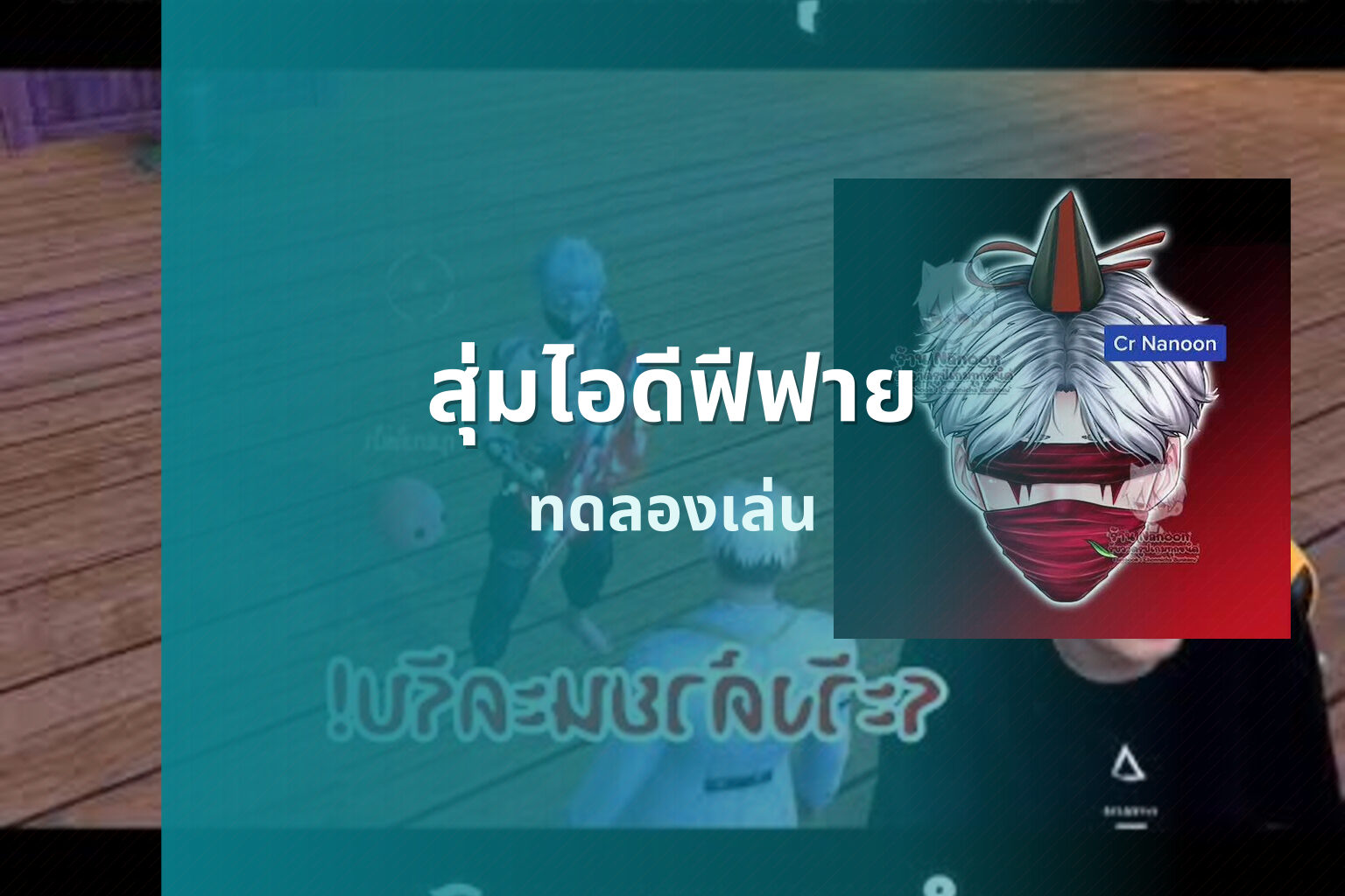 สุ่มไอดีฟีฟาย ทดลองเล่น