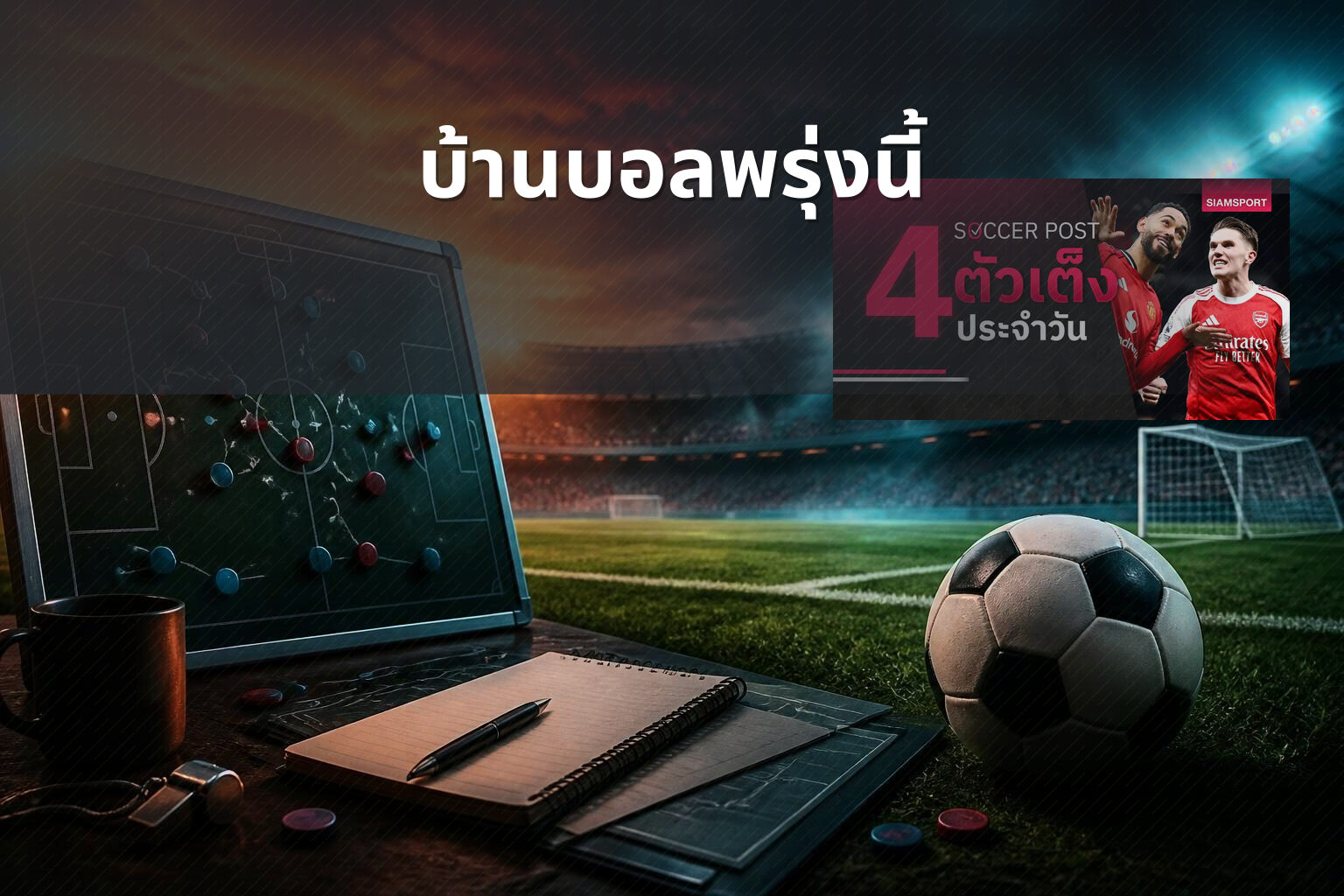 บ้านบอลพรุ่งนี้ - sports predictions